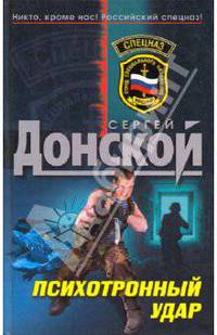Психотронный удар: роман