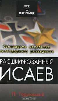 Расшифрованный Исаев