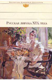 Русская лирика XIX века: антология