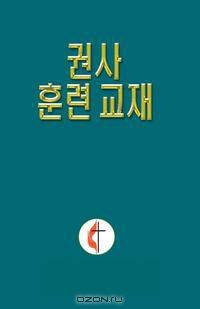 Lay Exhorter Training Manual Korean