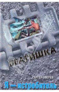 Я - истребитель: роман