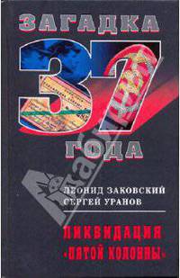 Ликвидация "пятой колонны"