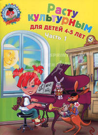 Расту культурным: для детей 4-5 лет. В 2-х частях. Часть 1