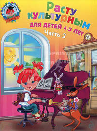 Расту культурным. Для детей 4-5 лет. В 2-х частях. Часть 2