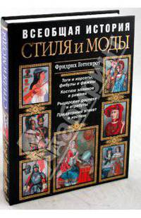 Всеобщая история стиля и моды