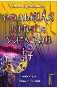 Большая книга ужас. 17: Башня страха; Нечто из бездны