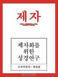 Disciple I Revised Korean Teacher Helps