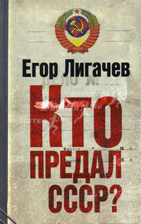 Кто предал СССР?