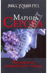 Наследница дворянского гнезда: роман