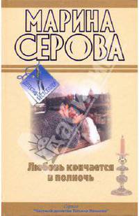 Любовь кончается в полночь. Огонь прекрасных глаз: повести