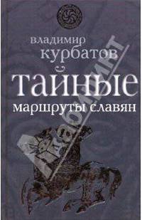 Тайные маршруты славян