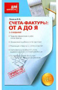 Счета-фактуры: от А до Я. 2-е изд., перераб. и доп.
