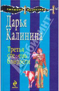 Третья степень близости: роман