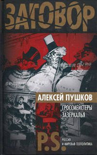 Гроссмейстеры Зазеркалья