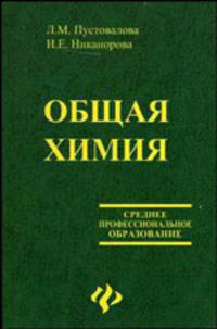 Общая химия: Учеб. для сред. проф. образования - (Среднее професиональное образование).