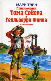 Приключения Тома Сойера и Гекльберри Финна