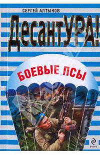 Боевые псы: повести