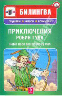 Приключения Робин Гуда / Robin Hood and His Merry Men (+ CD-ROM)