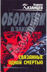 Связанные одной смертью: роман