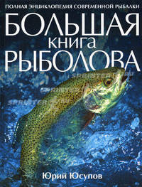 Большая книга рыболова