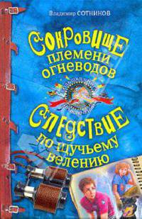 Сокровище племени огневодов; Следствие по щучьему велению: повести
