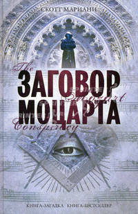 Заговор Моцарта