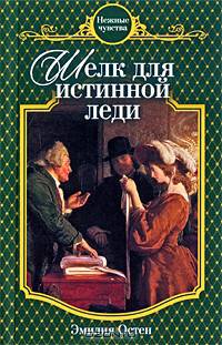 Шелк для истинной леди: роман