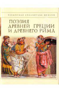 Поэзия Древней Греции и Древнего Рима