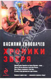 Хроники Зверя