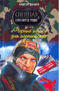 Черный ящик&quot; для альпиниста: повесть