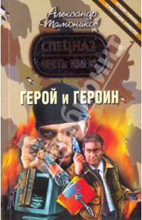 Герой и героин (мяг)