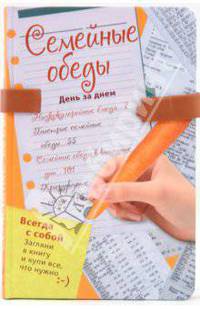 Семейные обеды. День за днем