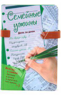 Семейные ужины. День за днем