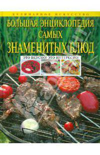 Большая энциклопедия самых знаменитых блюд