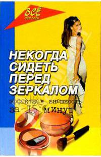 Некогда сидеть перед зеркалом. Эффектная внешность за 15 минут