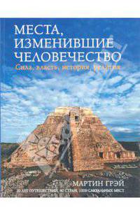 Места, изменившие человечество: Сила, власть, история, религия