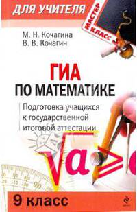 ГИА по математике. 9 класс. Подготовка учащихся к государственной итоговой аттестации