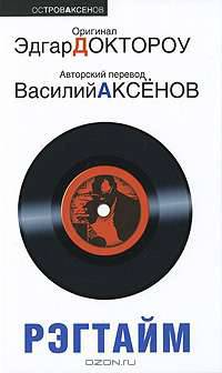 Рэгтайм
