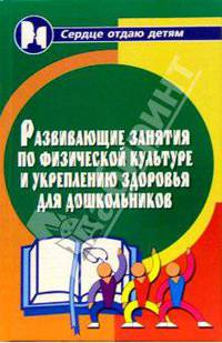 Развивающие занятия по физической культуре и укрепления здоровья для дошкольников