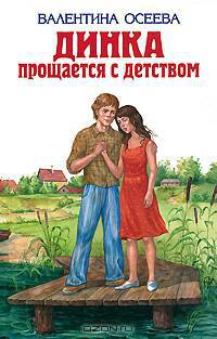 Динка прощается с детством