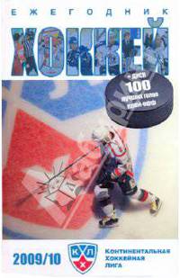 Хоккей 2009/10. Спорт в деталях + CD