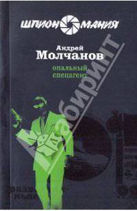 Опальный спецагент