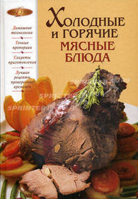 Холодные и горячие мясные блюда.