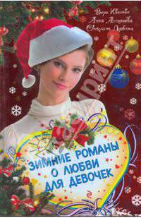 Зимние романы о любви: Праздник исполнения желаний. Встреча в Зазеркалье. Любовь из легенды
