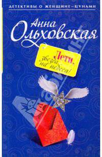 Лети, звезда, на небеса!: роман