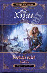 Королева орков. Книга 2. Дочь клана