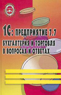 1С: предприятие 7.7. Бухгалтерия и торговля в вопросах и ответах. Учебно-практическое пособие