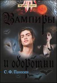 Вампиры и оборотни