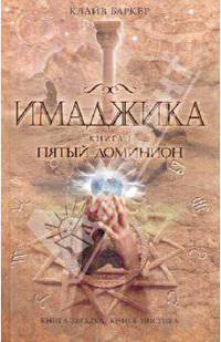 Имаджика. Книга 1. Пятый доминион