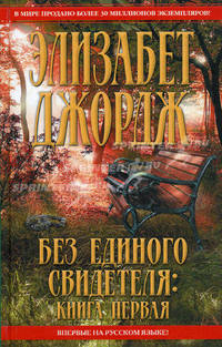 Без единого свидетеля (комплект из 2 книг)